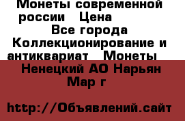 Монеты современной россии › Цена ­ 1 000 - Все города Коллекционирование и антиквариат » Монеты   . Ненецкий АО,Нарьян-Мар г.